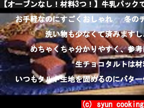 【オーブンなし！材料3つ！】牛乳パックで簡単！生チョコタルト作り方！【生クリームなし！】｜ syuncooking  (c) syun cooking